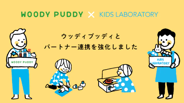 キッズ・ラボラトリー、ウッディプッディとパートナー連携を強化