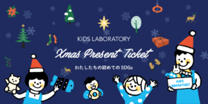 知育玩具のサブスクを提供するキッズラボラトリー、「クリスマスプレゼント用チケット」の販売を開始 〜ゴミを出さず環境にやさしい新たなクリスマスプレゼントのカタチで、子供たちがご家庭内でSDGsについて自ら考え、学びや気づきを得るきっかけに～