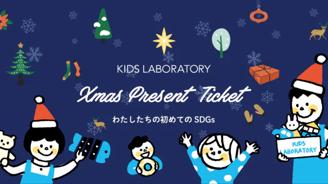知育玩具のサブスクを提供するキッズラボラトリー、「クリスマスプレゼント用チケット」の販売を開始 〜ゴミを出さず環境にやさしい新たなクリスマスプレゼントのカタチで、子供たちがご家庭内でSDGsについて自ら考え、学びや気づきを得るきっかけに～