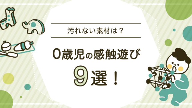 0歳児向けの感触遊び