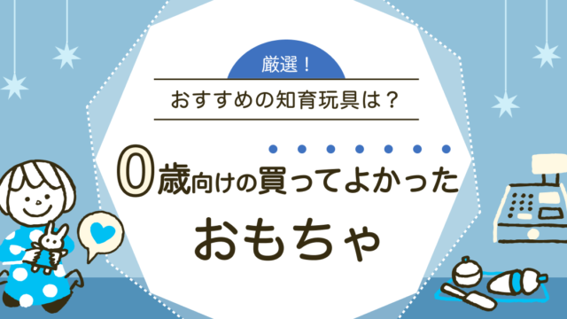 0歳向けの買ってよかったおもちゃ
