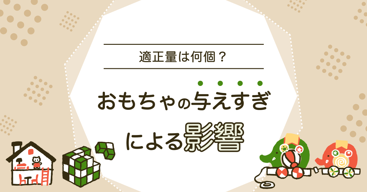 おもちゃの与えすぎによる影響