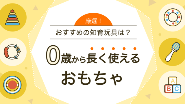 0歳から長く使えるおもちゃ
