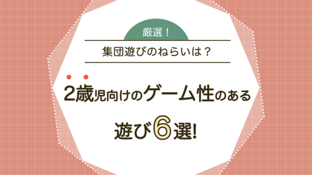 2歳児向けのゲーム性のある遊び