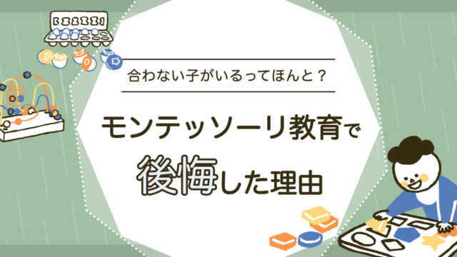 モンテッソーリ教育で後悔した理由