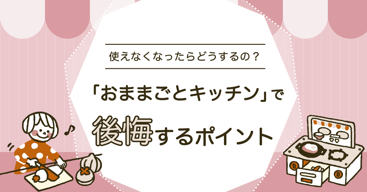 おままごとキッチンで後悔するポイント