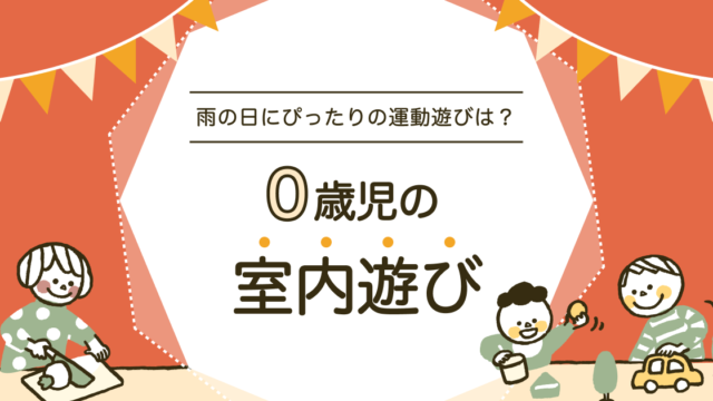 0歳児の室内遊び