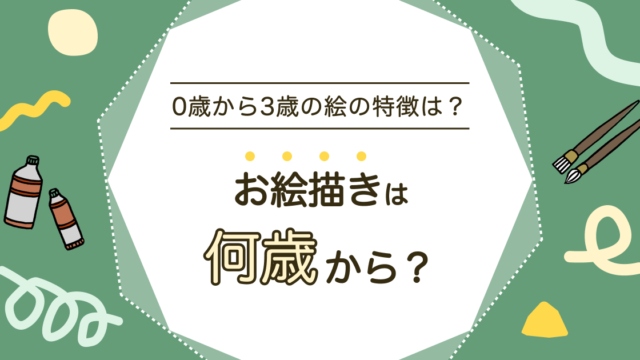 お絵描きは何歳から？