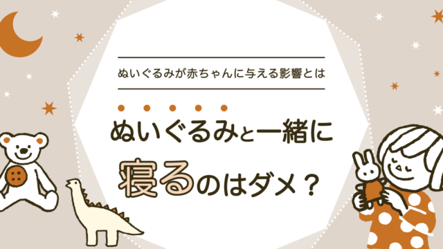 ぬいぐるみと一緒に寝るのはダメ？