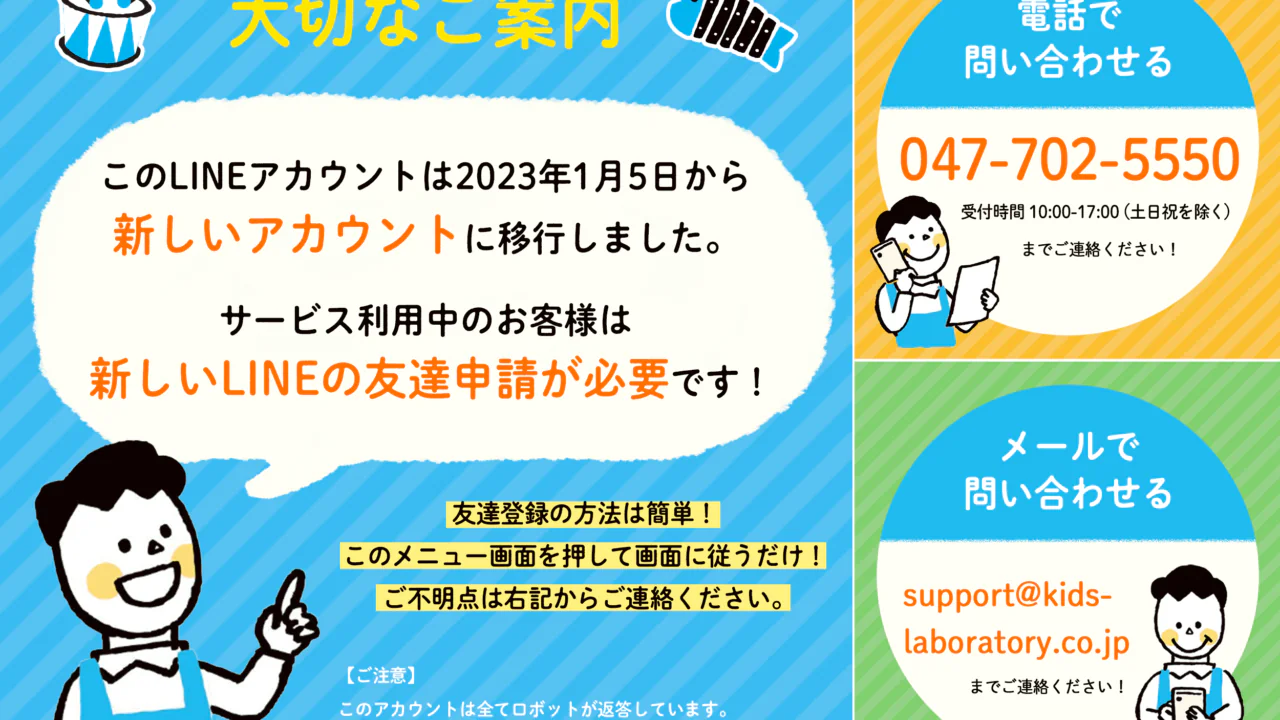 利便性の向上の為、LINEアカウント再登録のお願い