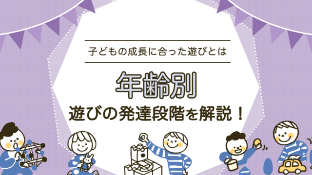 【年齢別】遊びの発達段階をわかりやすく解説！子どもの成長で遊びはどう変わる？