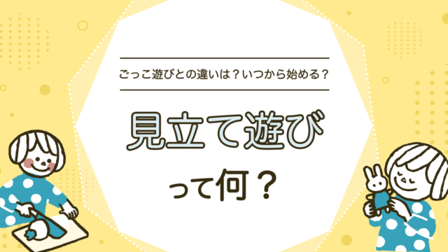 見立て遊びとは？いつから始める？ねらいやごっこ遊びとの違いも解説