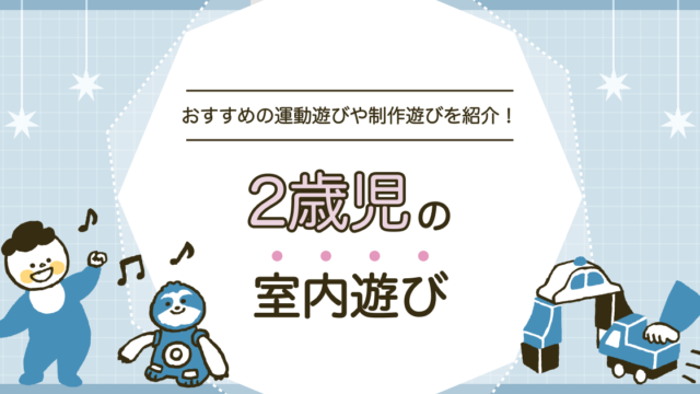 2歳児の室内遊びはたくさん！運動遊びや制作遊び、体を動かすおもちゃも紹介