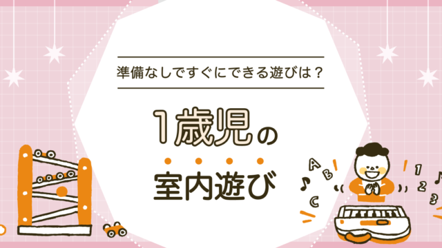 1歳児の室内遊び9選！準備なしですぐにできる遊びとは？