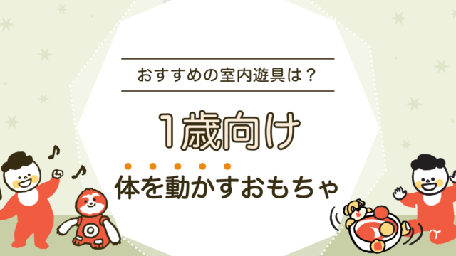体を動かすおもちゃで室内遊び！1歳におすすめの室内遊具や運動遊びは？