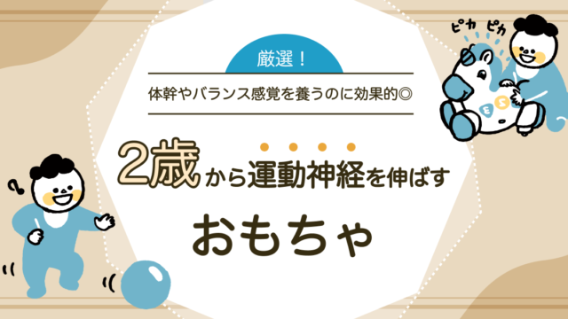 2歳から運動神経を伸ばすおもちゃ5選！体幹やバランス感覚を養うのに効果的◎