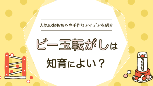 ビー玉転がしは知育に最適？人気のおもちゃ・手作りアイデアもご紹介！
