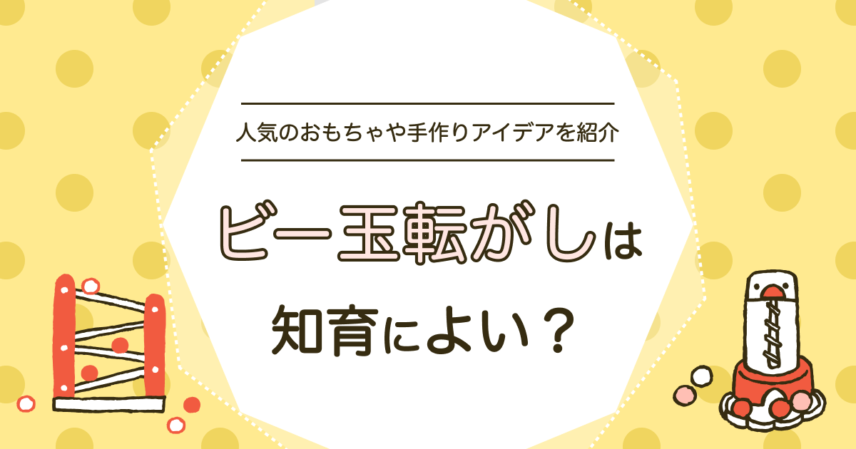 ビー玉転がしは知育に最適？人気のおもちゃ・手作りアイデアもご紹介！