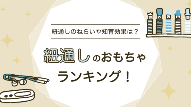紐通しのおもちゃは知育にぴったり！ねらいやおすすめ商品、手作りのアイデアも紹介