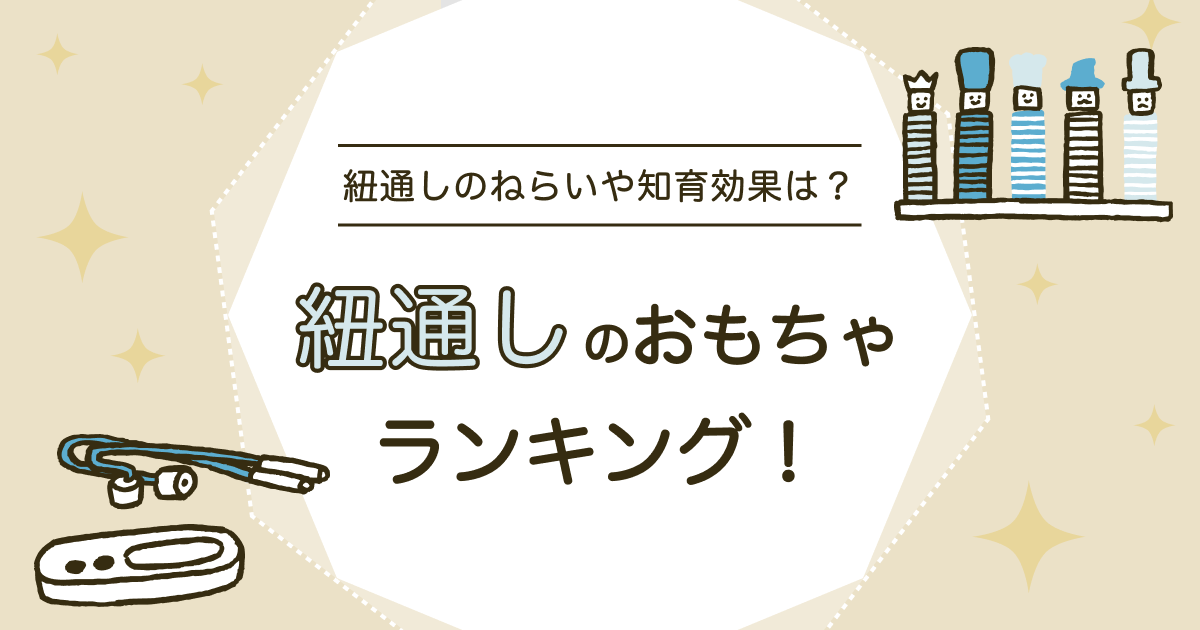 紐通しのおもちゃは知育にぴったり！ねらいやおすすめ商品、手作りのアイデアも紹介