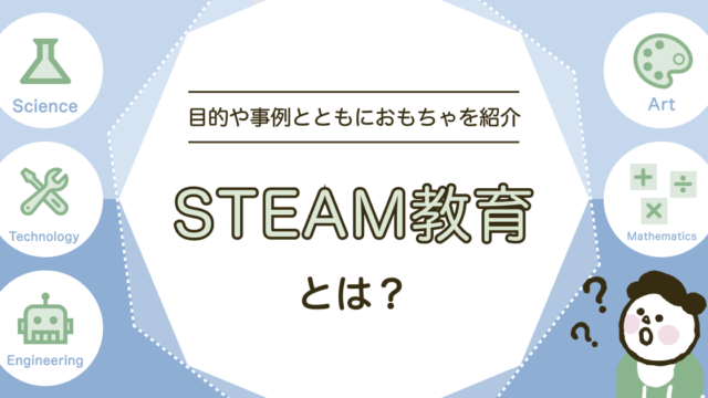 STEAM教育とは？目的や事例、適した幼児向けおもちゃをまとめて紹介