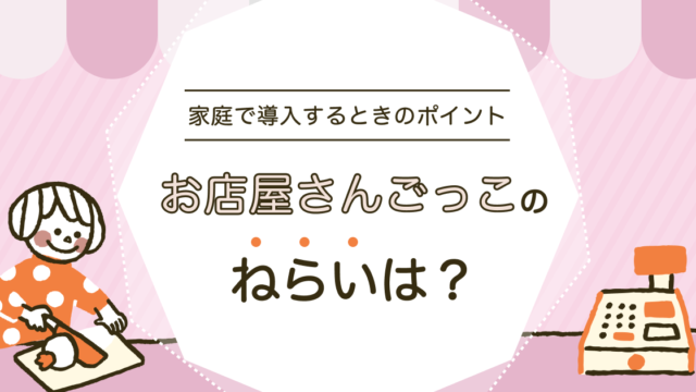 お店屋さんごっこのねらいは？導入のポイントや配慮すべき点を紹介
