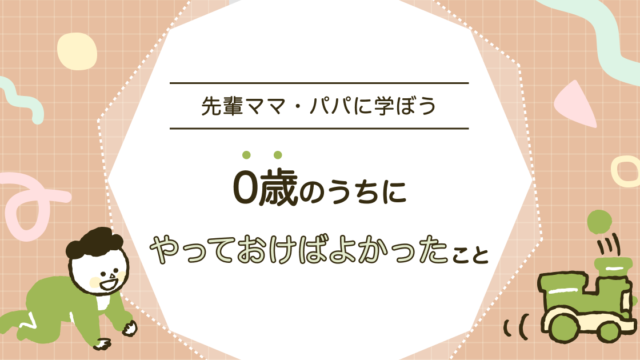 0歳のうちにやっておけばよかったことリスト【先輩ママ・パパに学ぼう】