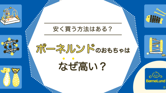 ボーネルンドのおもちゃが高いのはなぜ？安く買う方法はないの？
