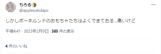 ボーネルンドの評判2