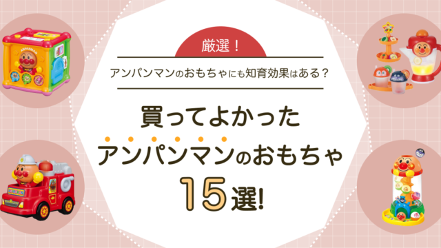アンパンマン買ってよかったおもちゃ