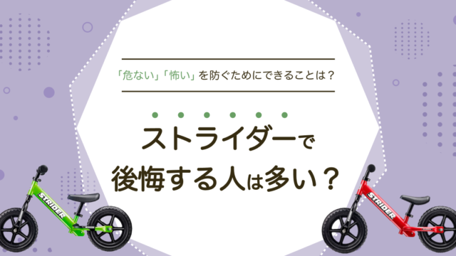 ストライダーで後悔