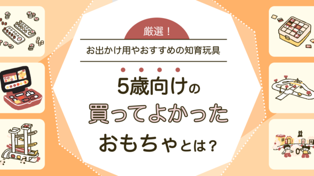 5歳向けの買ってよかったおもちゃ