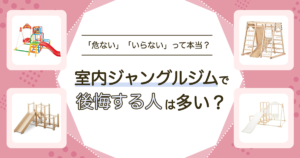 室内ジャングルジムの選び方｜必要な広さ・安全対策・遊べる年齢の目安