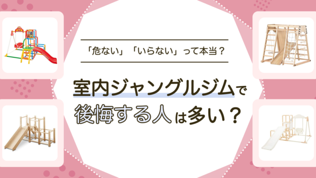 室内ジャングルジム後悔