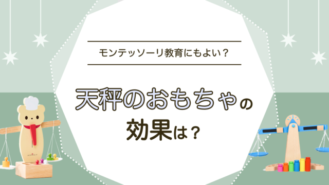 天秤のおもちゃ