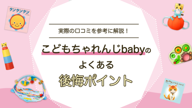 こどもちゃれんじベビー後悔