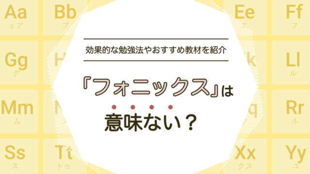 フォニックスは意味ない