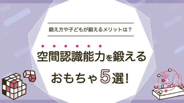 空間認識能力を鍛えるおもちゃ