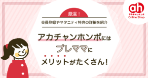 アカチャンホンポ【2026年10月最新】マタニティマークとプレママ特典のもらい方