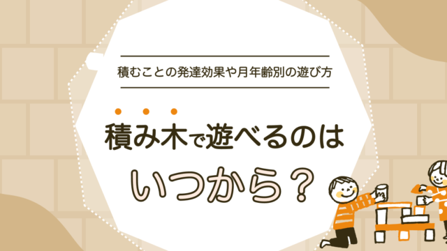 積み木で遊べるのはいつから