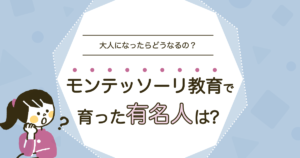モンテッソーリ教育を受けた有名人｜成功者に共通する3つの力と家庭での活かし方
