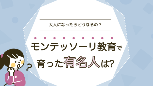 モンテッソーリ教育で育った有名人