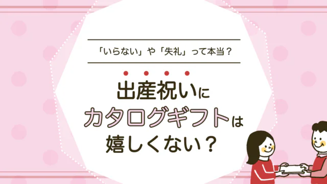 出産祝いにカタログギフトは嬉しくない