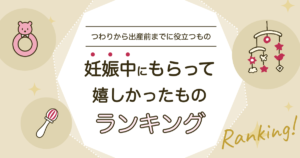 妊娠中にもらって嬉しかったものは何？つわり中・妊娠後期・赤ちゃん用で外しにくい贈り物と避けたいプレゼント