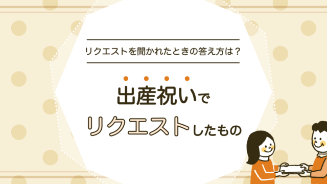 出産祝いでリクエストしたもの