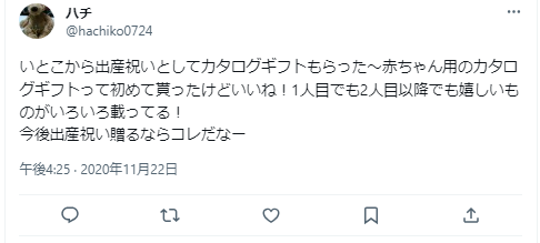 出産祝いにカタログギフトの口コミ3