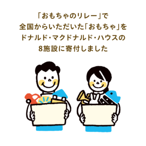 SDGsの取り組み。ドナルド・マクドナルド・ハウス８施設へおもちゃをお届けしました。