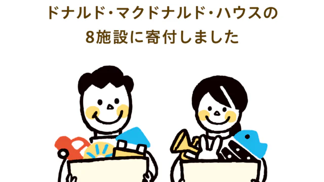 SDGsの取り組み。ドナルド・マクドナルド・ハウス８施設へおもちゃをお届けしました。