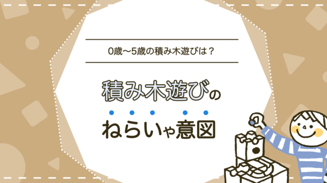 積み木遊び