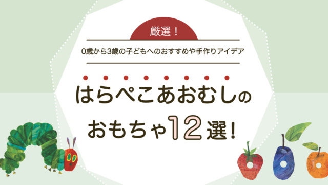 はらぺこあおむしのおもちゃ